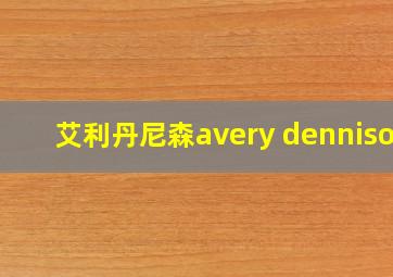 艾利丹尼森avery dennison